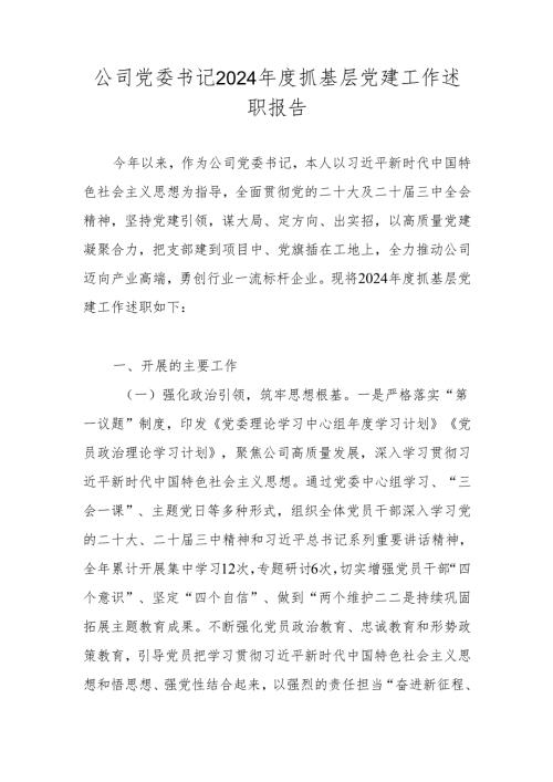 党委书记2024抓基层党建工作述职报告 4篇.docx