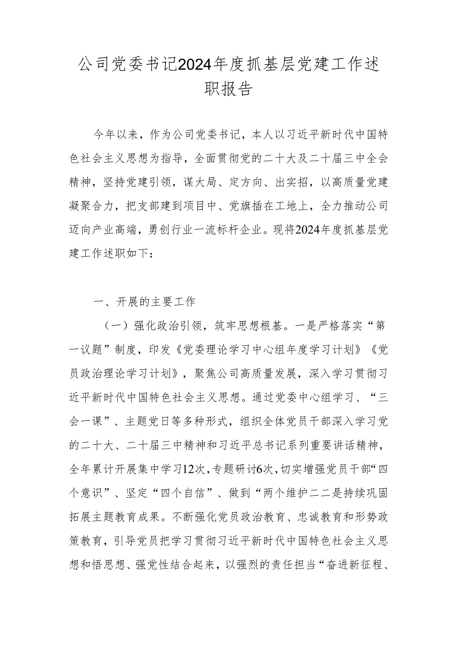 党委书记2024抓基层党建工作述职报告 4篇.docx_第1页