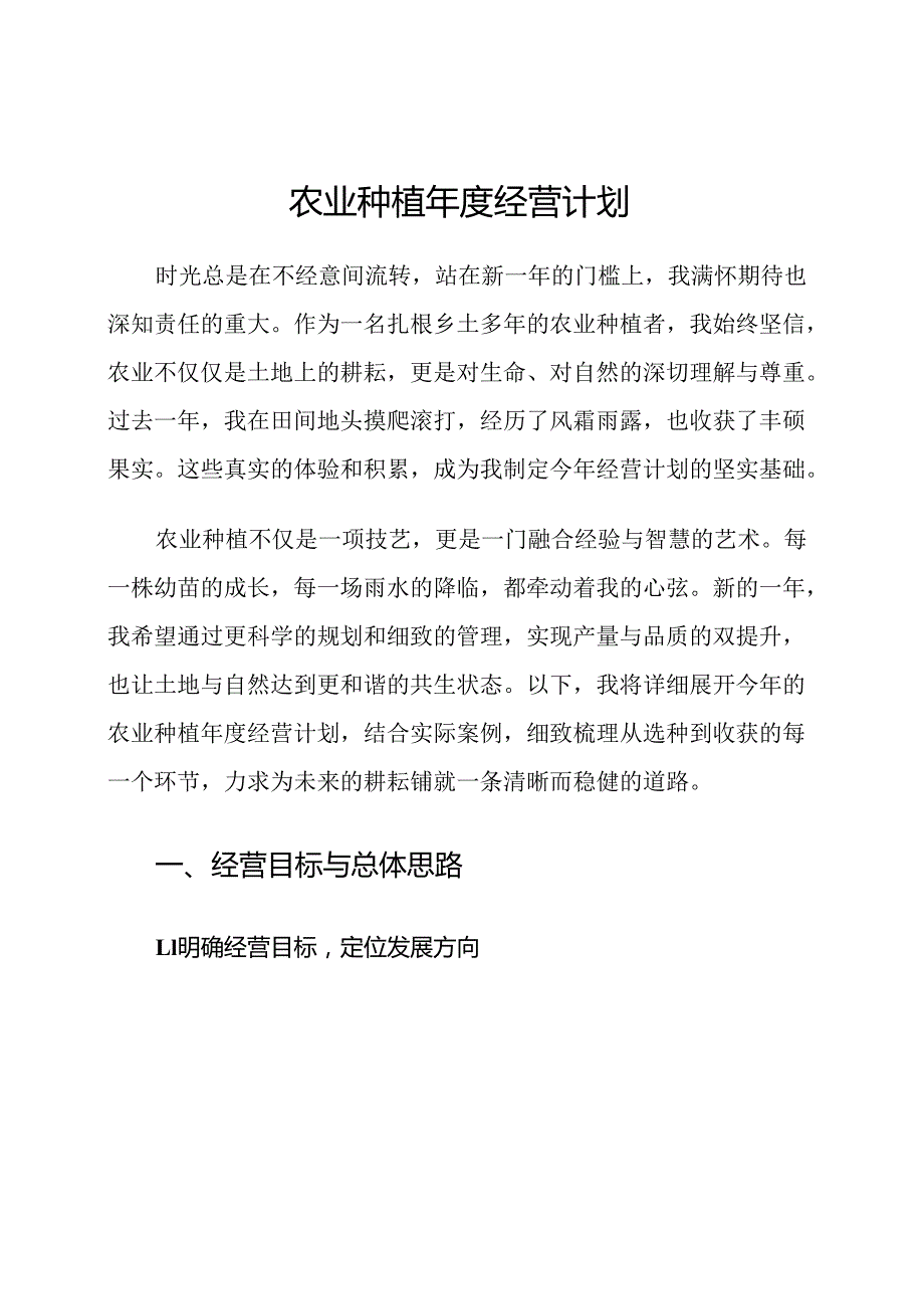 农业种植年度经营计划.docx_第1页