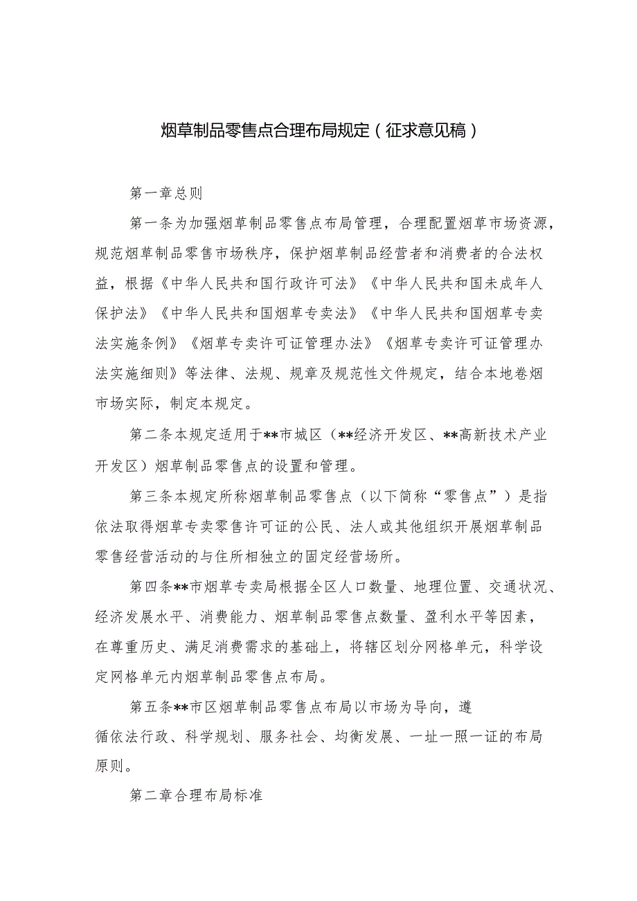 烟草制品零售点合理布局规定（征求意见稿）.docx_第1页