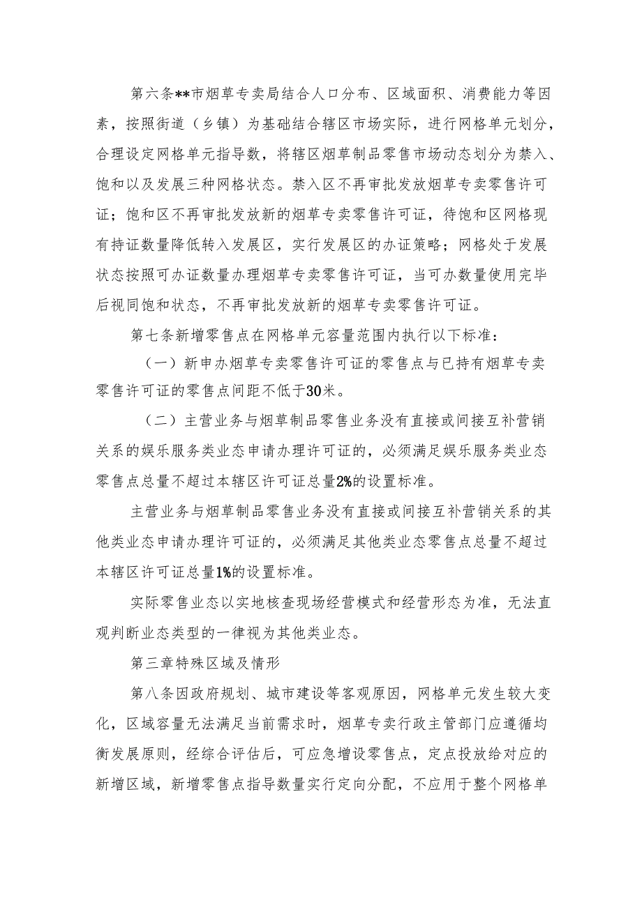 烟草制品零售点合理布局规定（征求意见稿）.docx_第2页