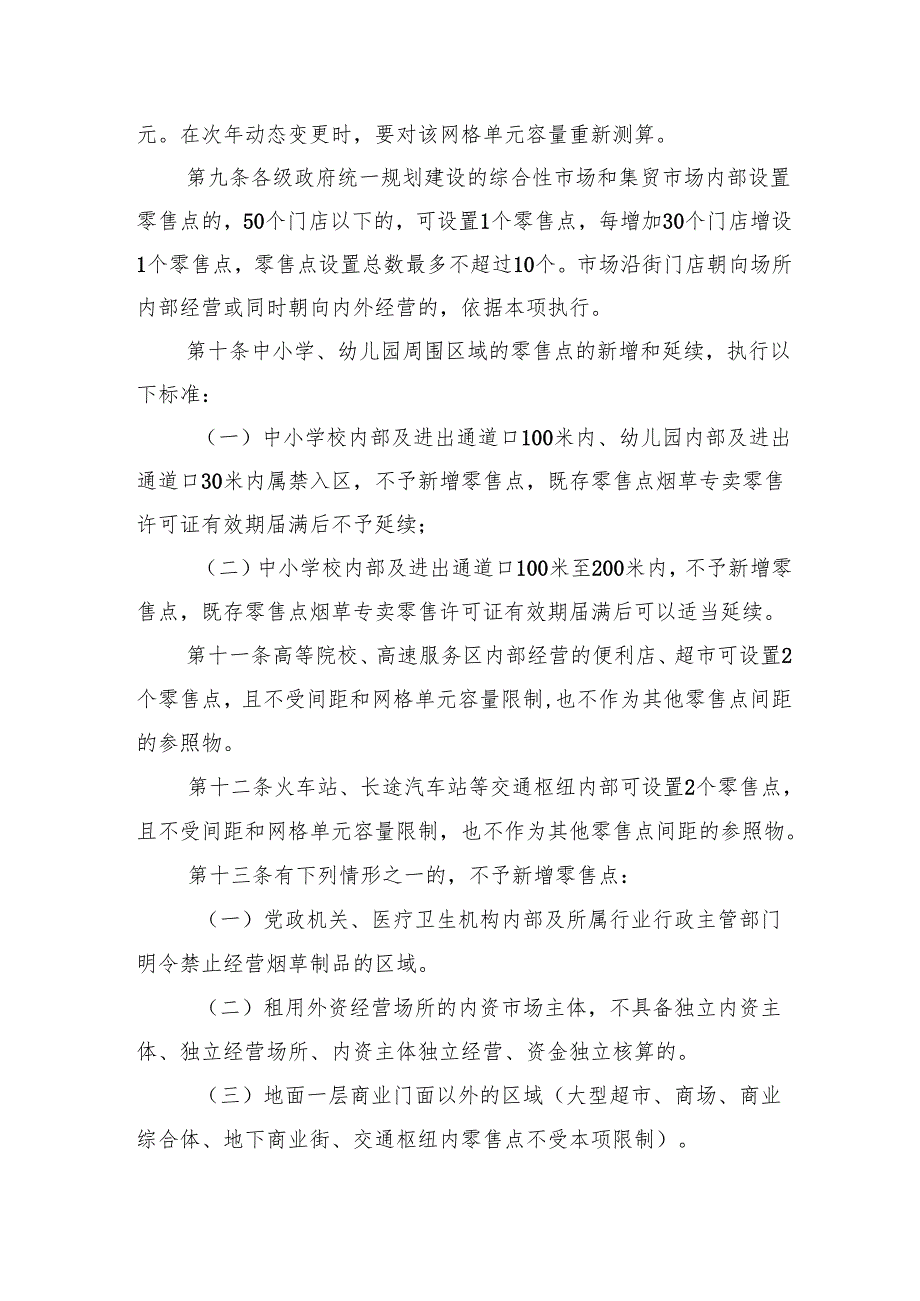 烟草制品零售点合理布局规定（征求意见稿）.docx_第3页