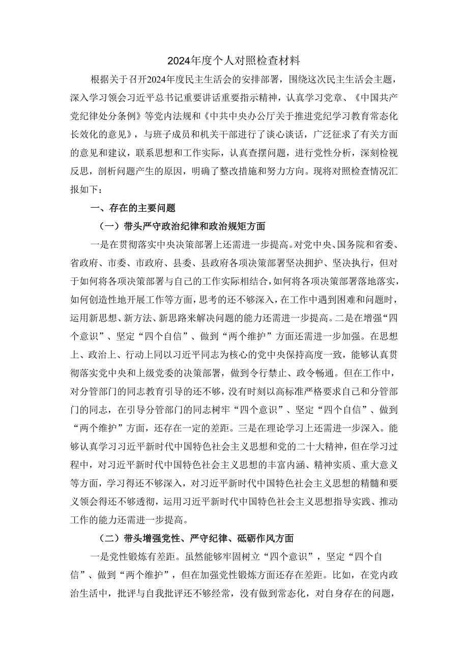 2024 个人对照发言材料三.docx_第2页