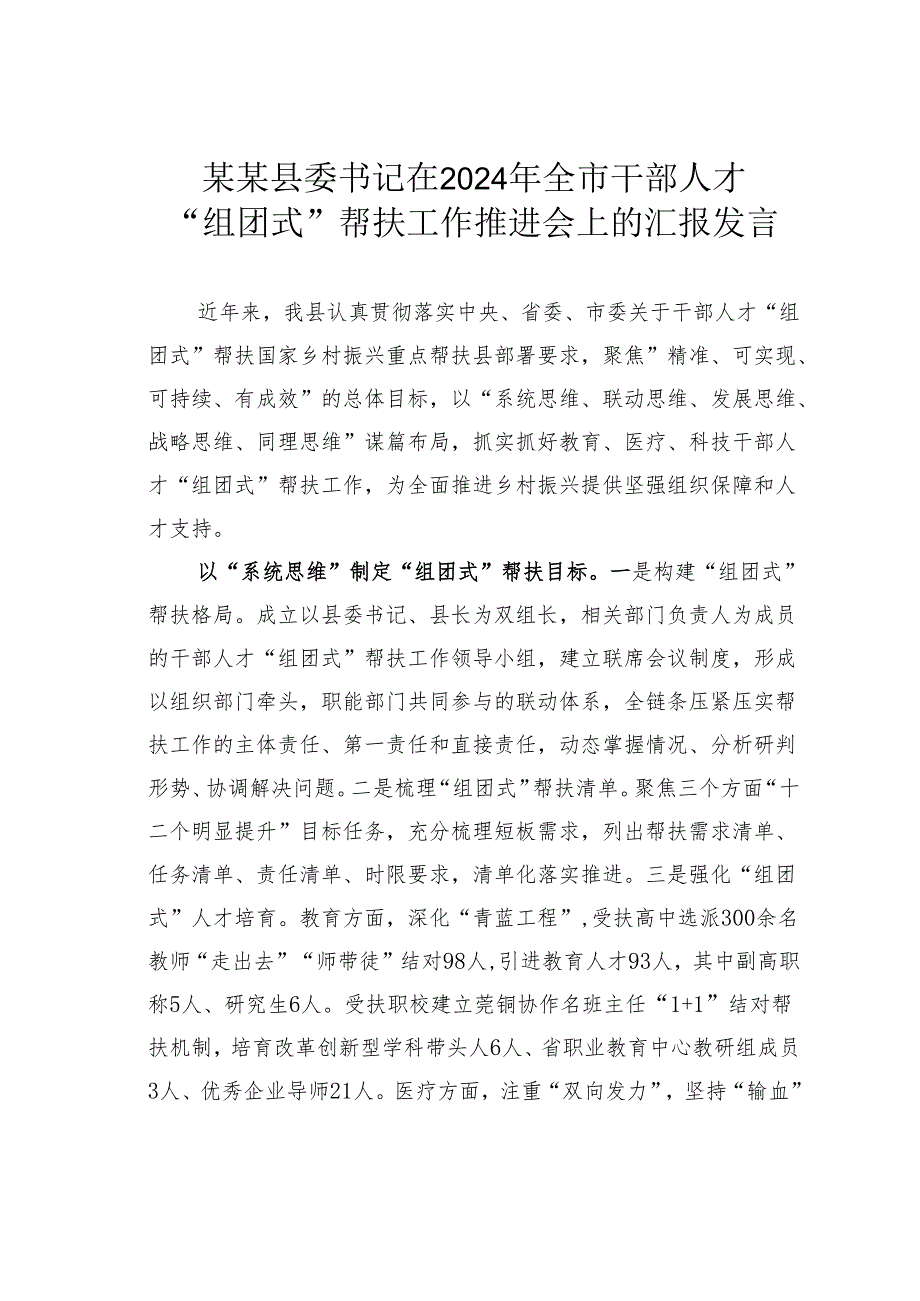 某某县委书记在2024年全市干部人才“组团式”帮扶工作推进会上的汇报发言.docx_第1页