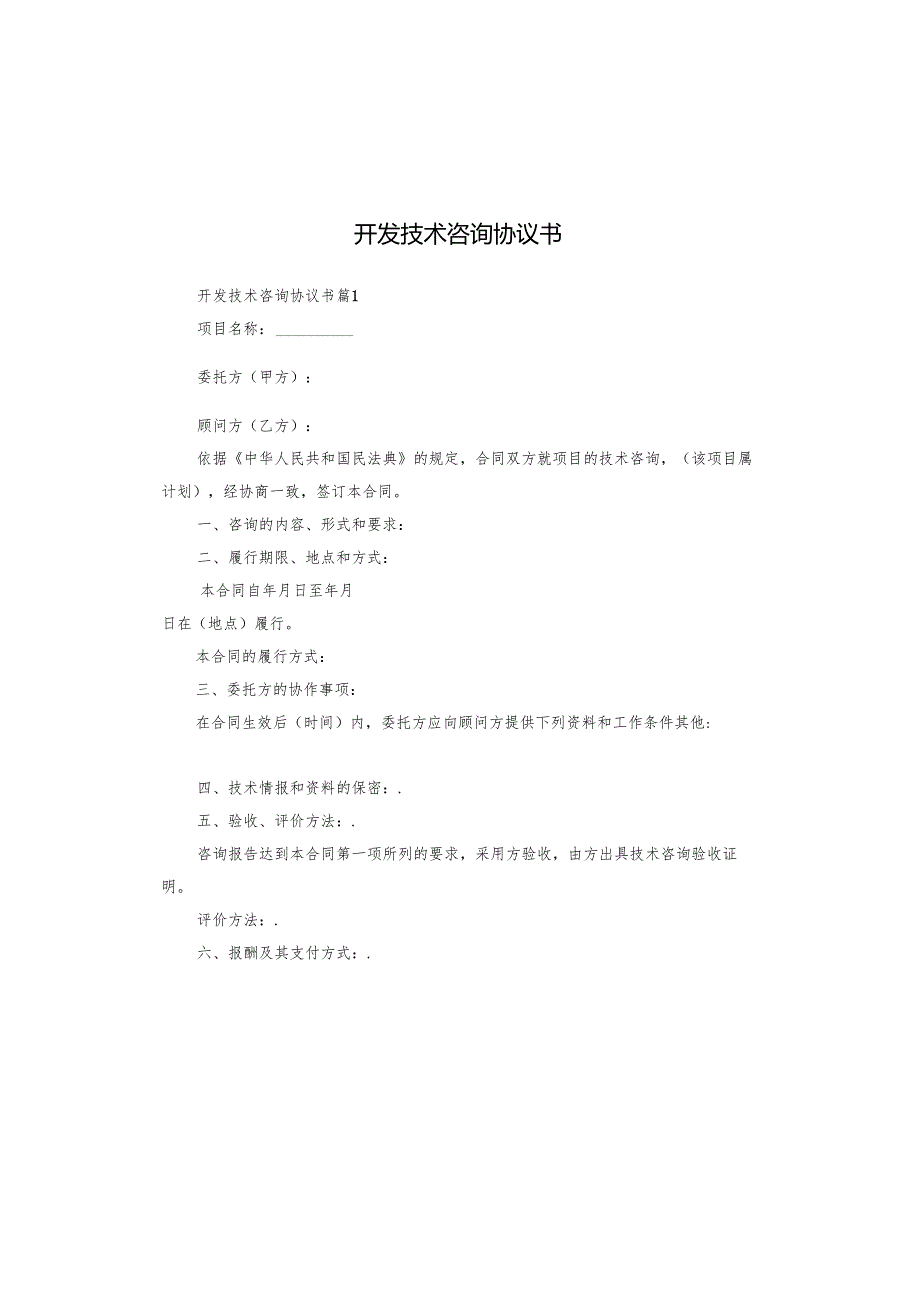 开发技术咨询协议书.docx_第1页