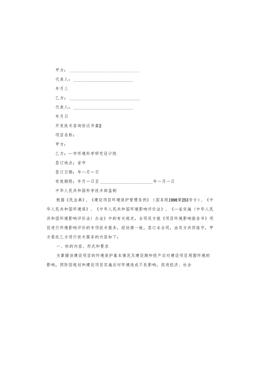 开发技术咨询协议书.docx_第3页