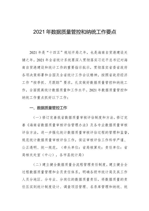 2021年数据质量管控和纳统工作要点.docx