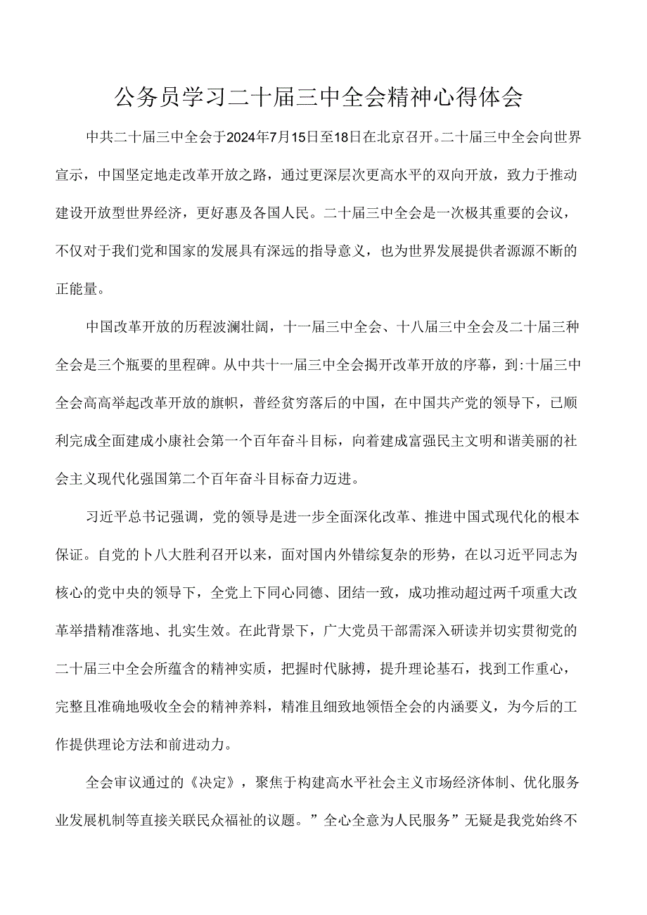 公务员学习二十三中全会精神心得体会.docx_第1页