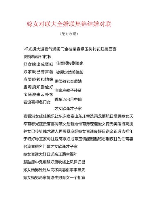 嫁女对联大全婚联集锦.docx