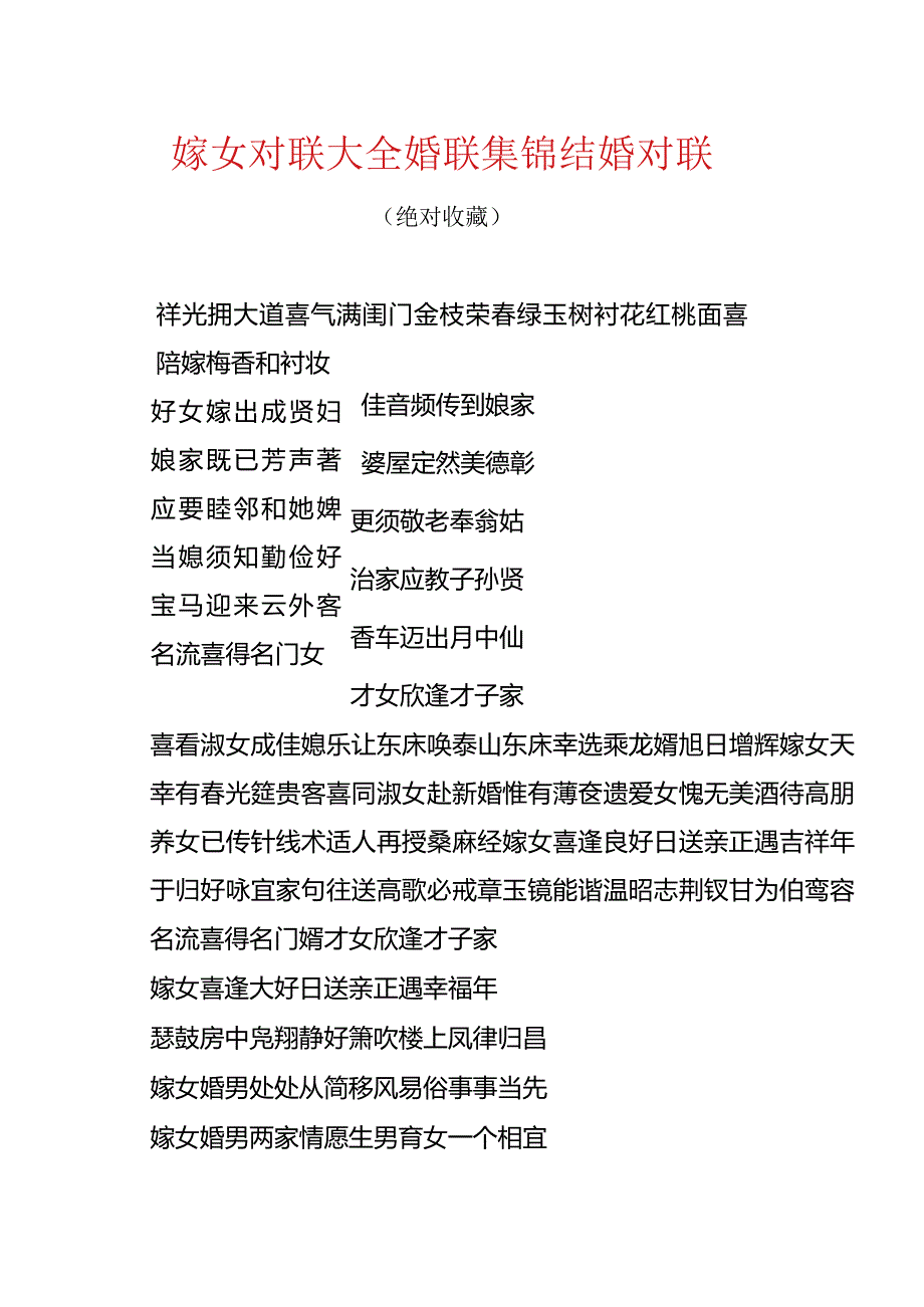 嫁女对联大全婚联集锦.docx_第1页