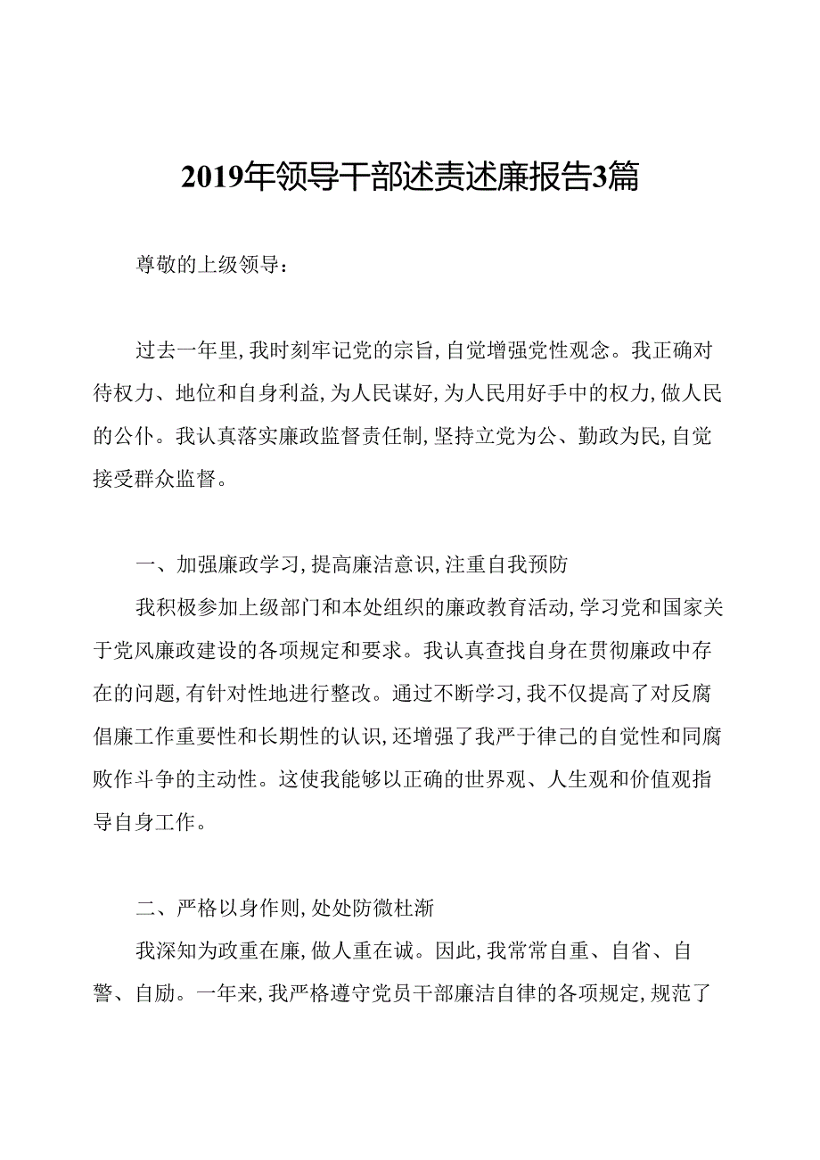 领导干部述责述廉报告3篇.docx_第1页