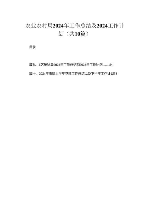 农业农村局2024年工作总结及2024工作计划（共10篇）.docx