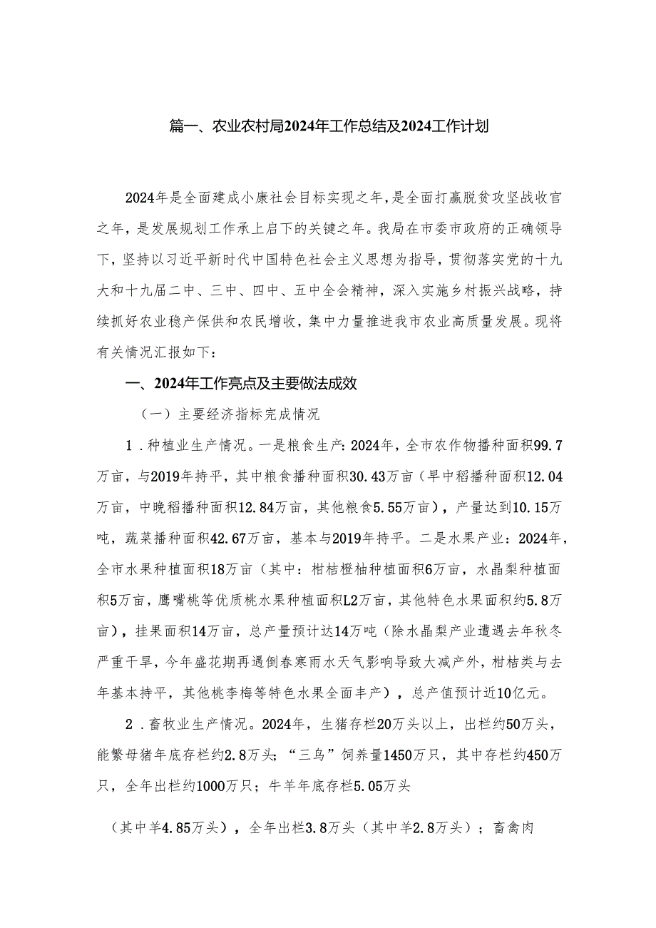 农业农村局2024年工作总结及2024工作计划（共10篇）.docx_第2页