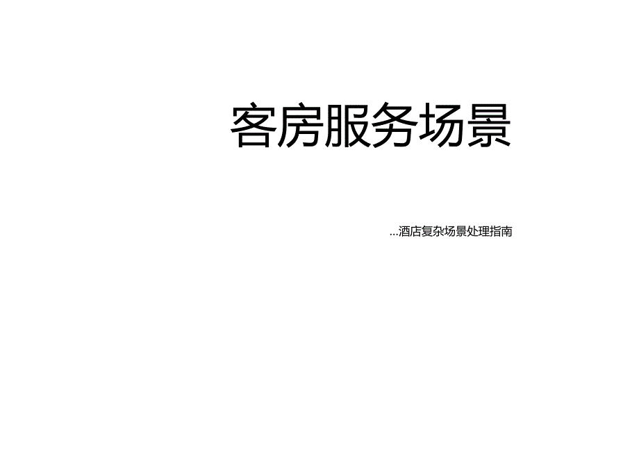 酒店复杂场景处理指南客房服务场景365.docx_第1页