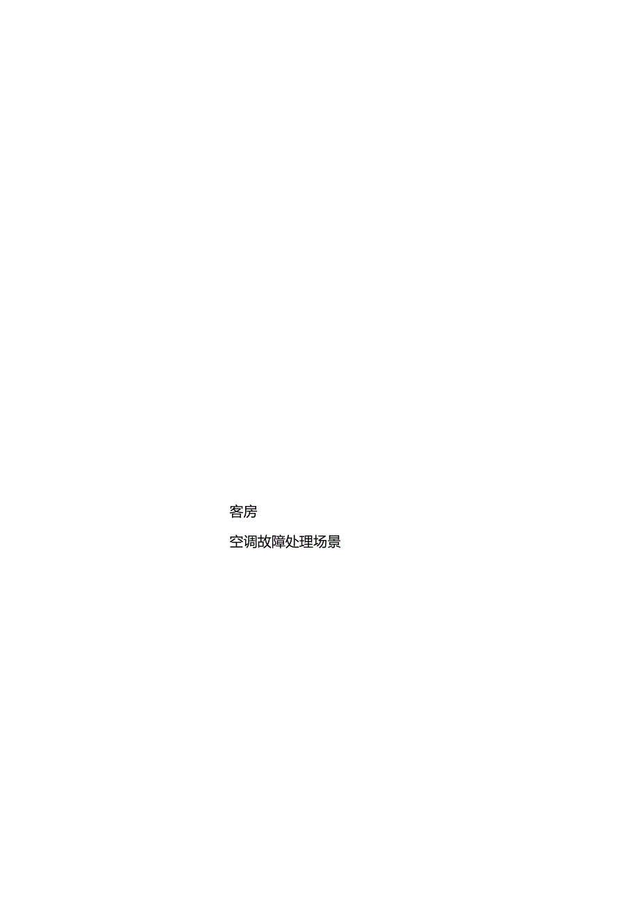 酒店复杂场景处理指南客房服务场景365.docx_第2页