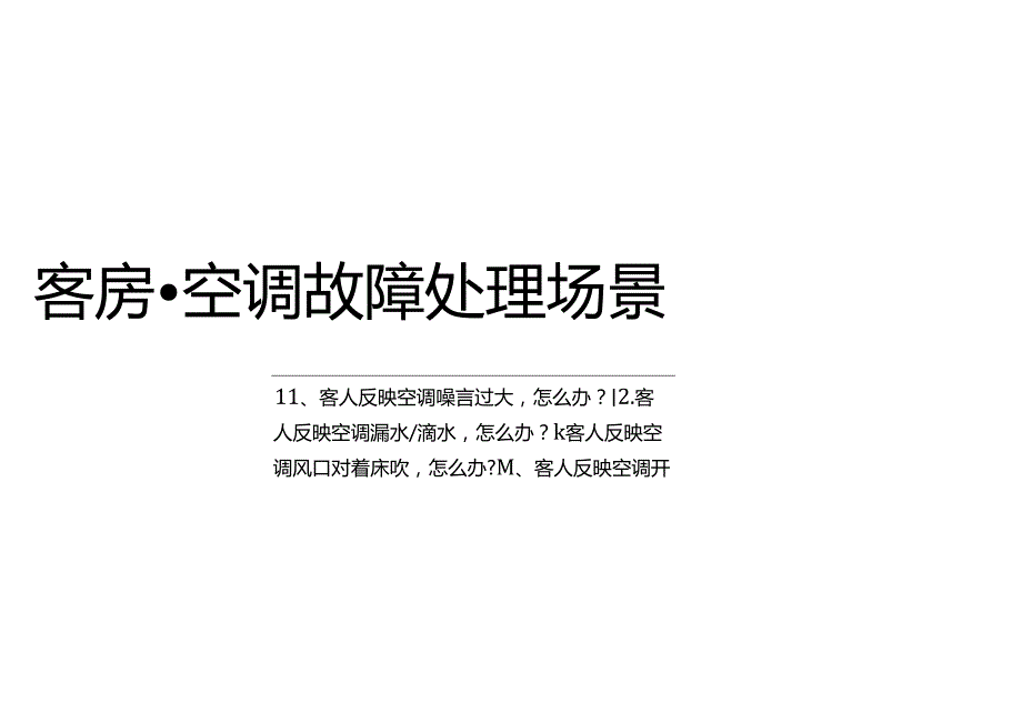 酒店复杂场景处理指南客房服务场景365.docx_第3页