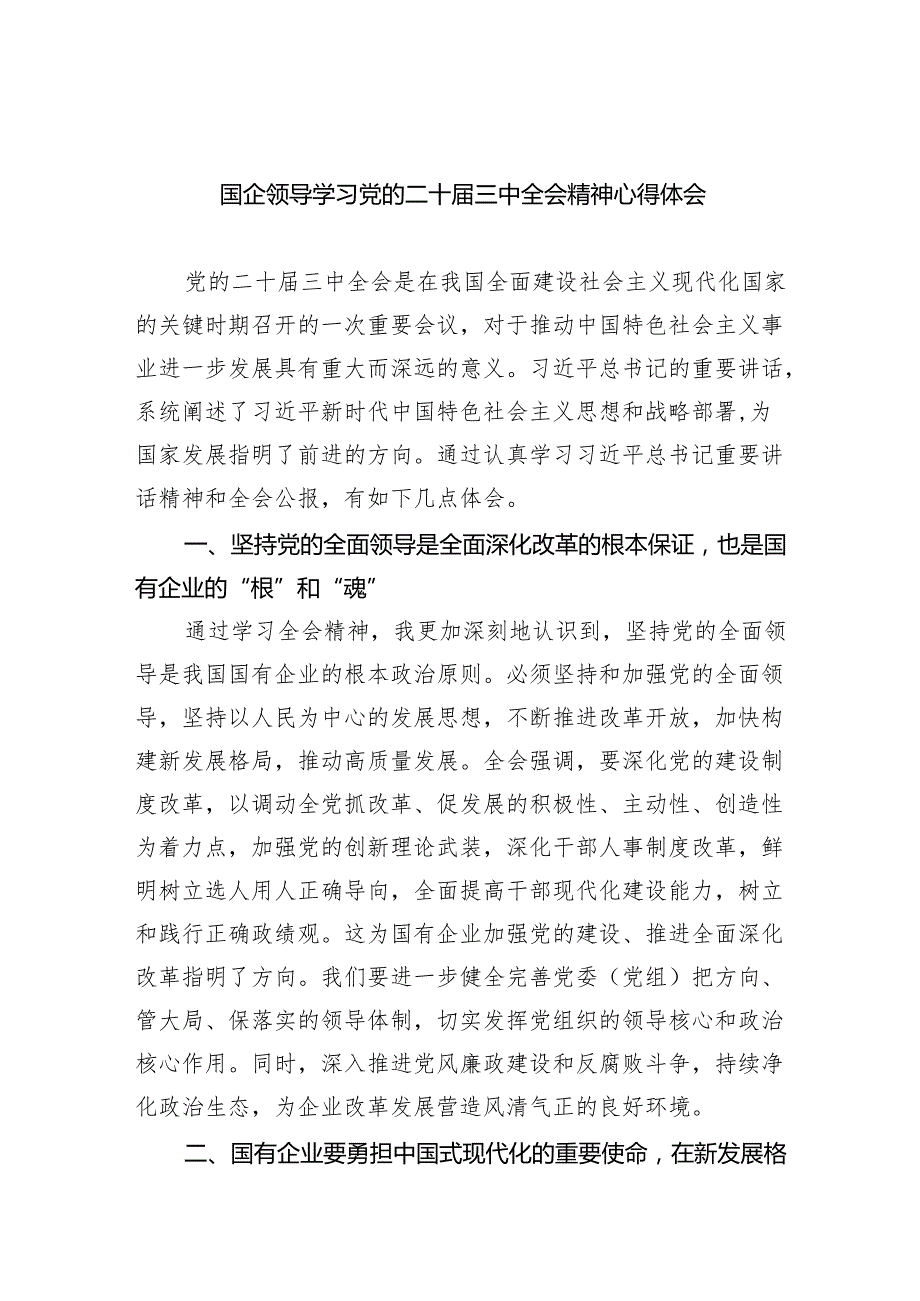 （9篇）国企领导学习党的二十三中全会精神心得体会（详细版）.docx_第1页