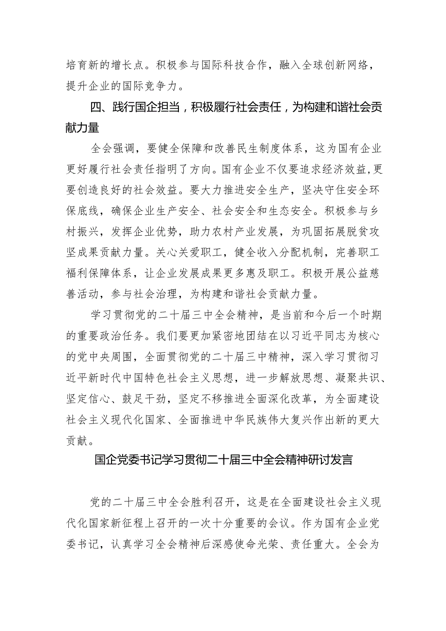 （9篇）国企领导学习党的二十三中全会精神心得体会（详细版）.docx_第3页