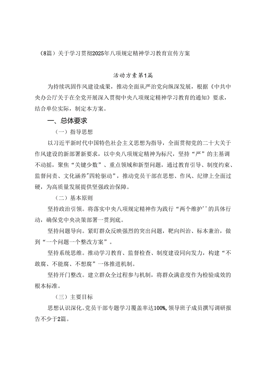 （8篇）关于学习贯彻2025年八项规定精神学习教育宣传方案.docx_第1页