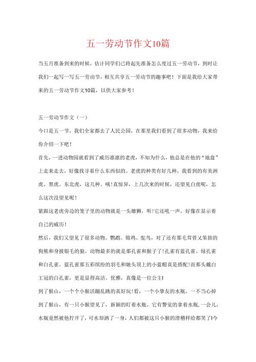 五一劳动节作文10篇.docx