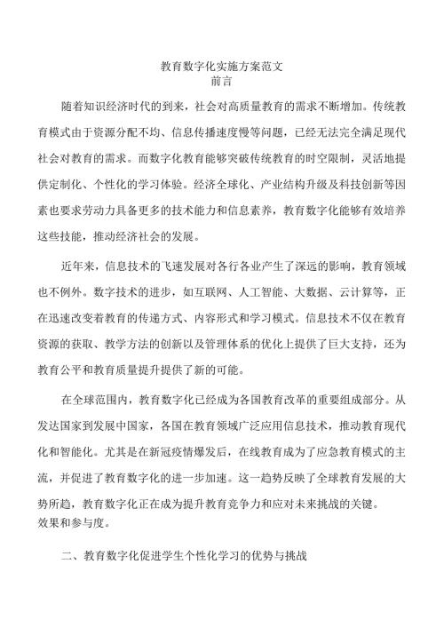 教育数字化实施方案范文.docx