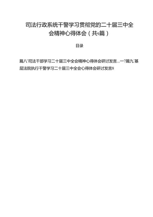 司法行政系统干警学习贯彻党的二十三中全会精神心得体会 （汇编9份）.docx