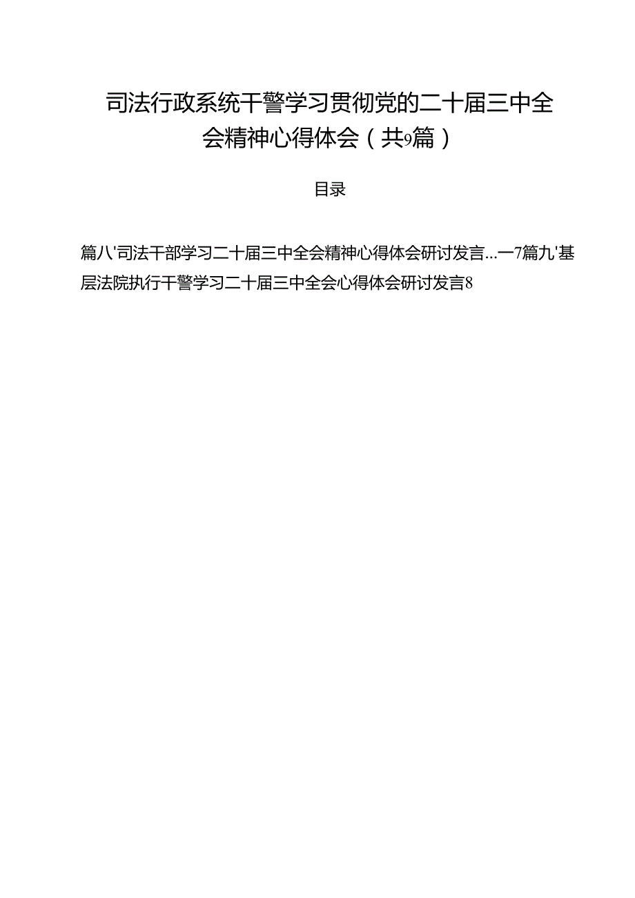 司法行政系统干警学习贯彻党的二十三中全会精神心得体会 （汇编9份）.docx_第1页