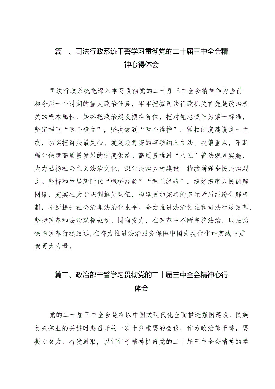 司法行政系统干警学习贯彻党的二十三中全会精神心得体会 （汇编9份）.docx_第2页
