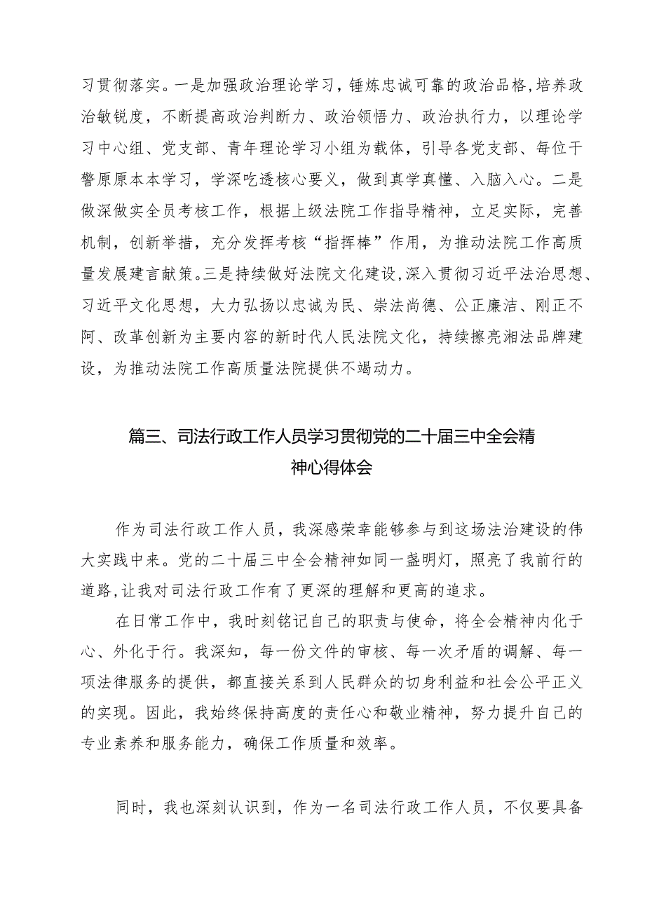 司法行政系统干警学习贯彻党的二十三中全会精神心得体会 （汇编9份）.docx_第3页