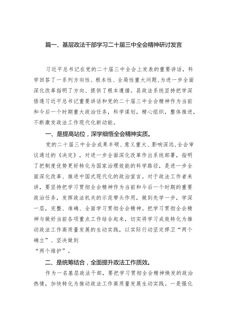 （11篇）基层政法干部学习二十三中全会精神研讨发言范文.docx_第2页