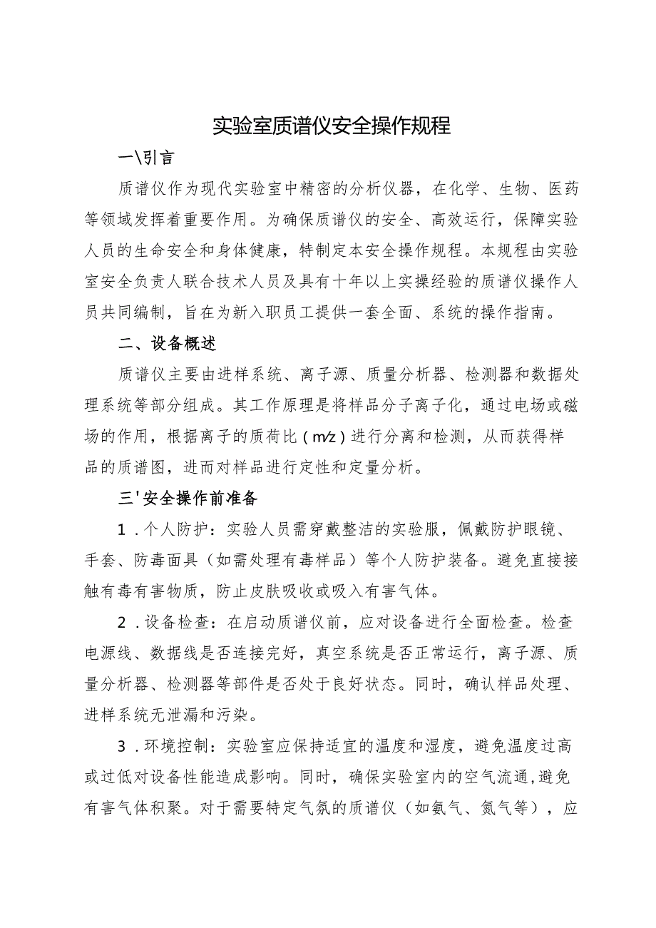 实验室质谱仪安全操作规程2025.docx_第1页