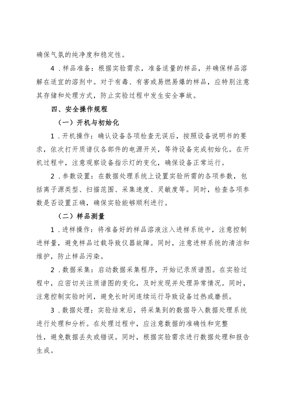 实验室质谱仪安全操作规程2025.docx_第2页