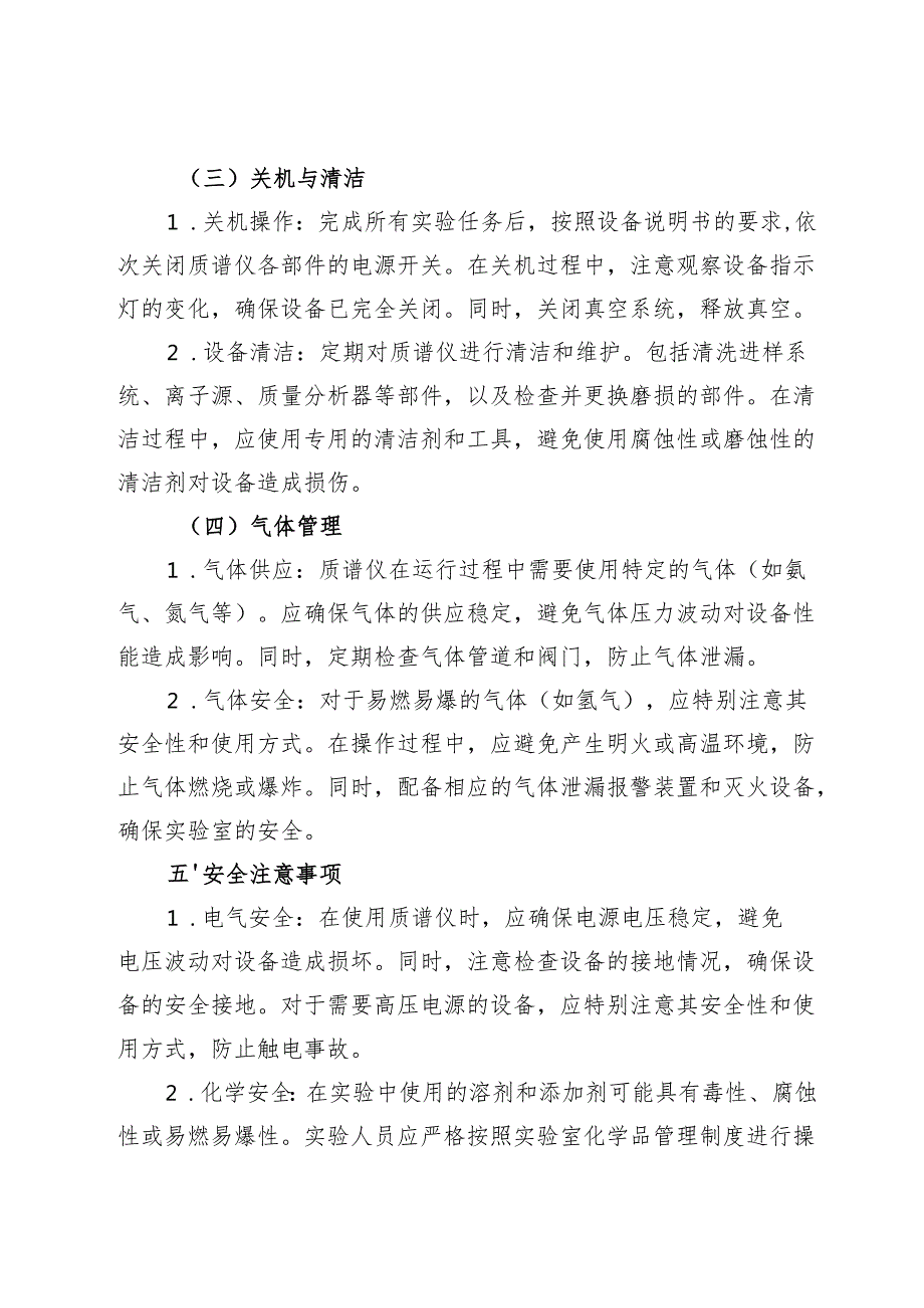实验室质谱仪安全操作规程2025.docx_第3页