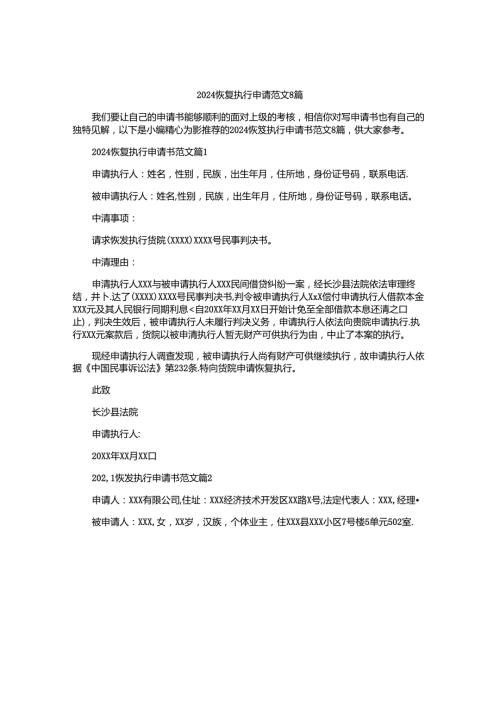 2024恢复执行申请书范文8篇.docx