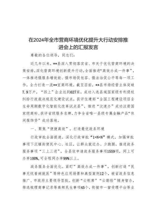 在2024年全市营商环境优化提升大行动部署推进会上的汇报发言.docx