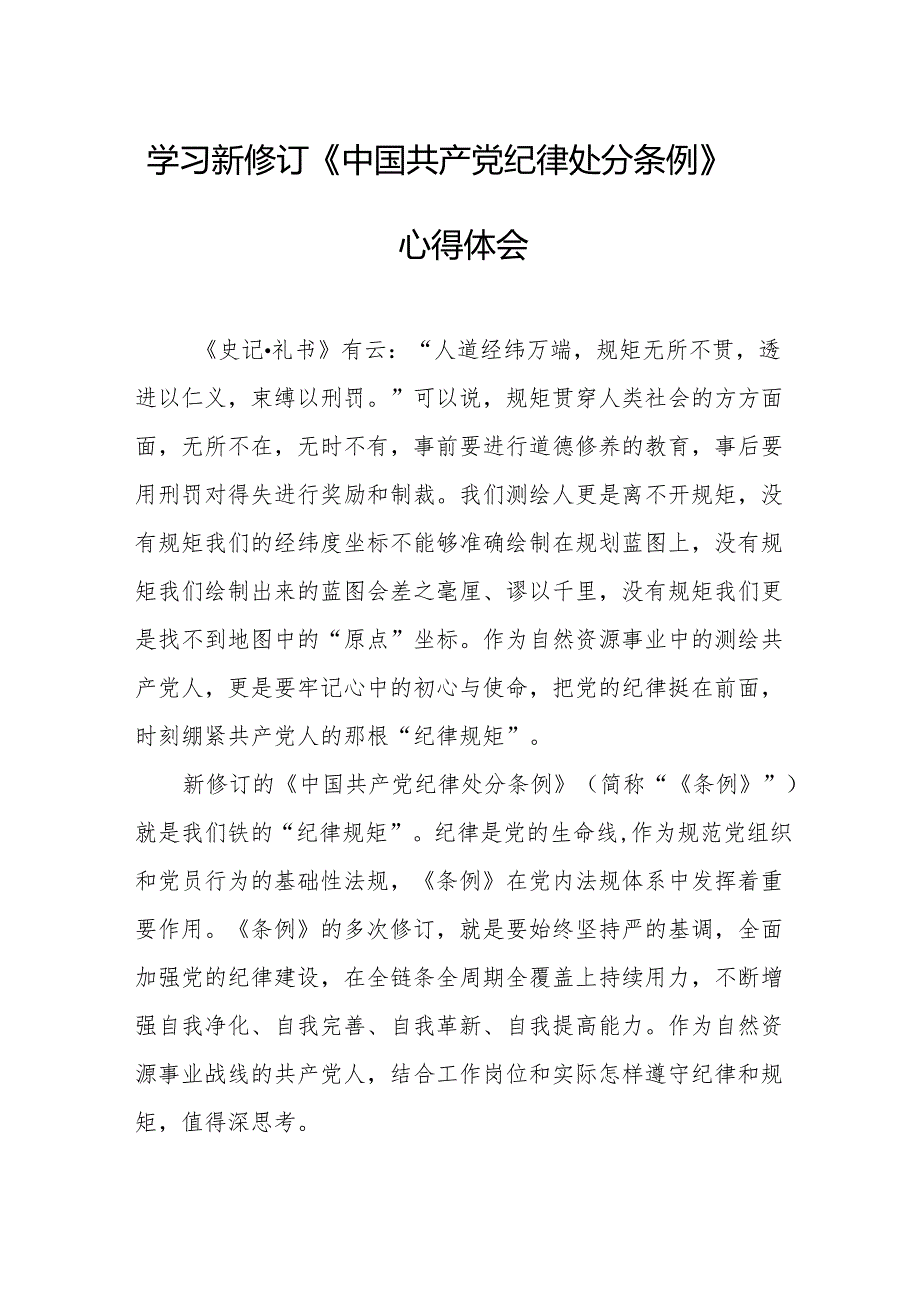 学习新修订的中国共产党纪律处分条例个人心得体会 （汇编7份）.docx_第1页