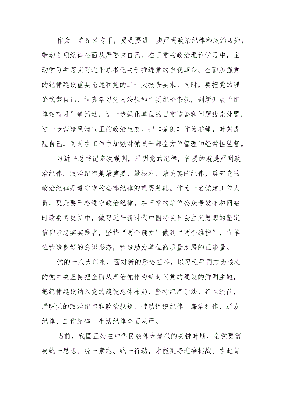 学习新修订的中国共产党纪律处分条例个人心得体会 （汇编7份）.docx_第2页