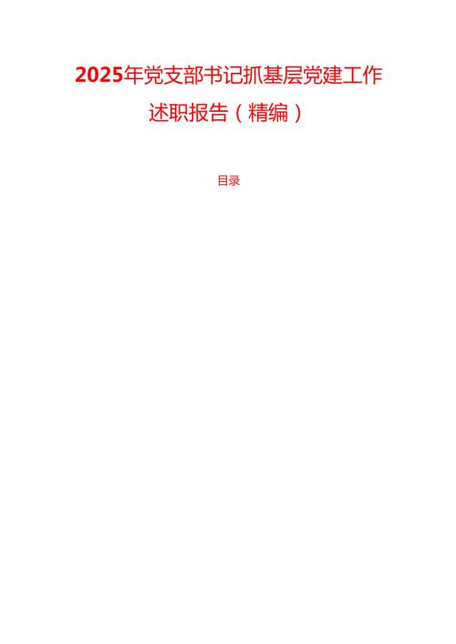 2025年党支部书记抓基层党建工作述职报告（精编）.docx
