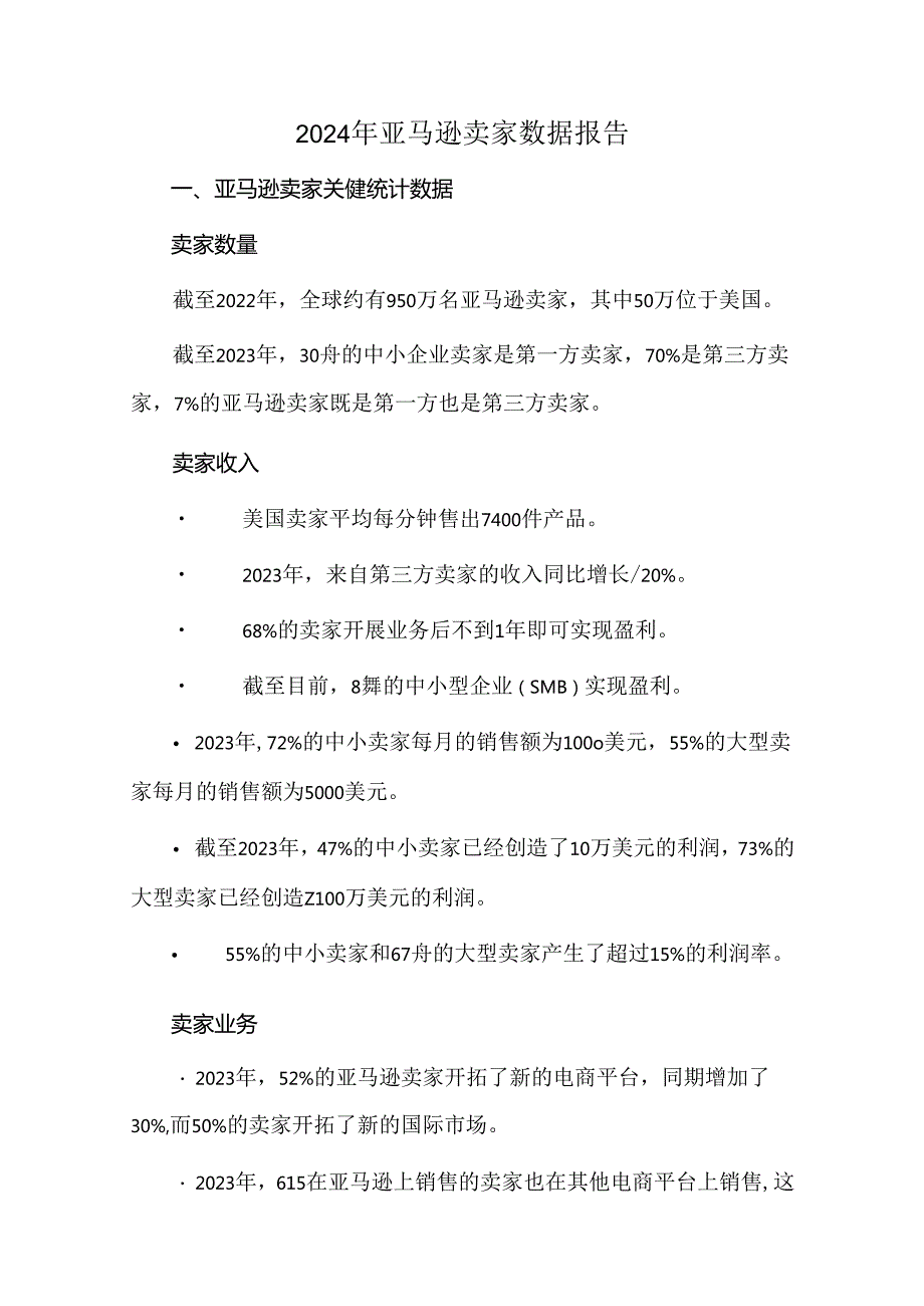 2024年亚马逊卖家数据报告.docx_第1页