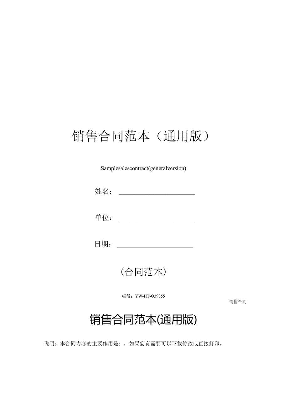 销售合同范本(通用版).docx_第1页