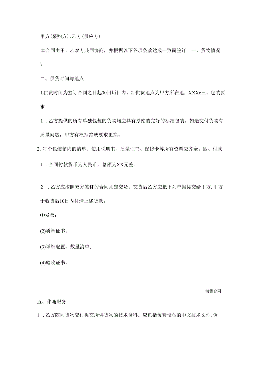 销售合同范本(通用版).docx_第2页