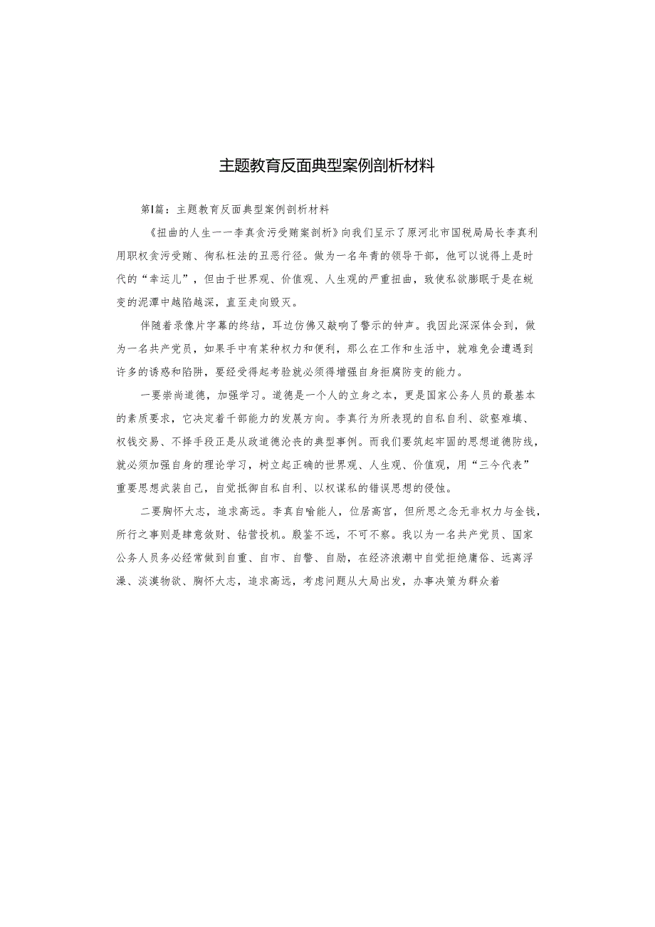 主题教育反面典型案例剖析材料.docx_第1页