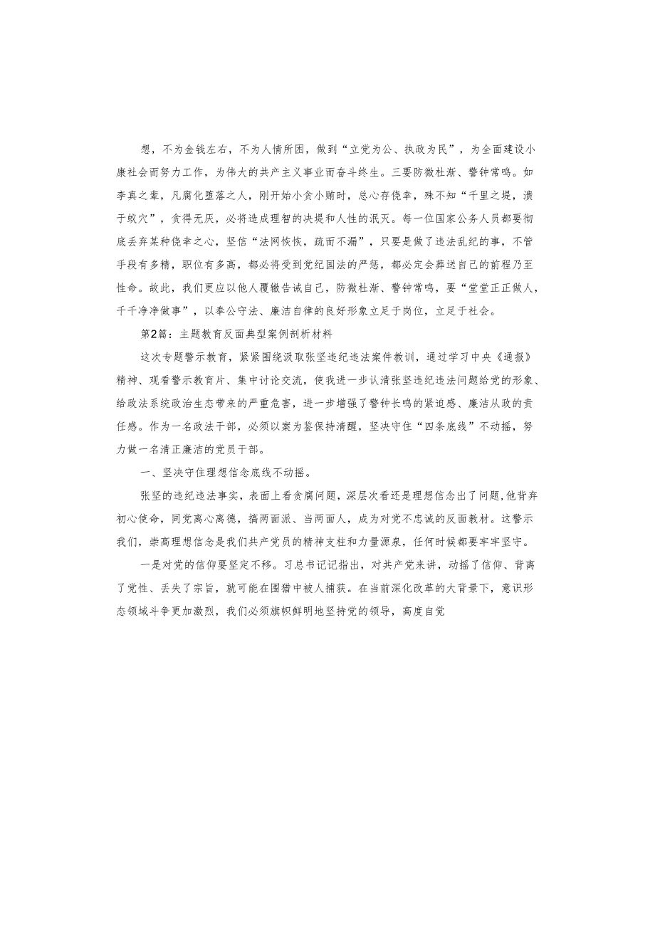 主题教育反面典型案例剖析材料.docx_第2页