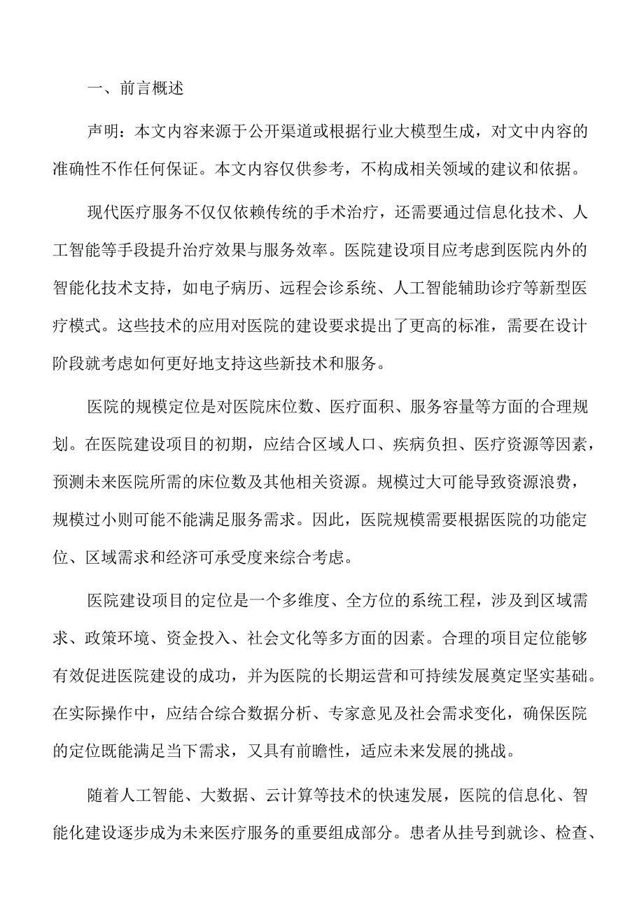 医院建设项目勘察设计总结与实施报告.docx_第2页