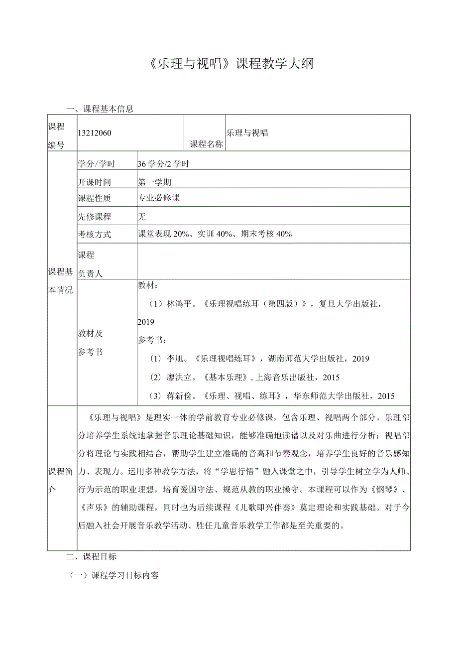 《乐理与视唱》课程教学大纲（含课程思政）.docx_第1页