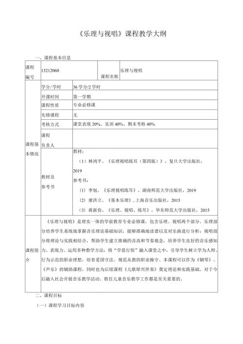 《乐理与视唱》课程教学大纲（含课程思政）.docx