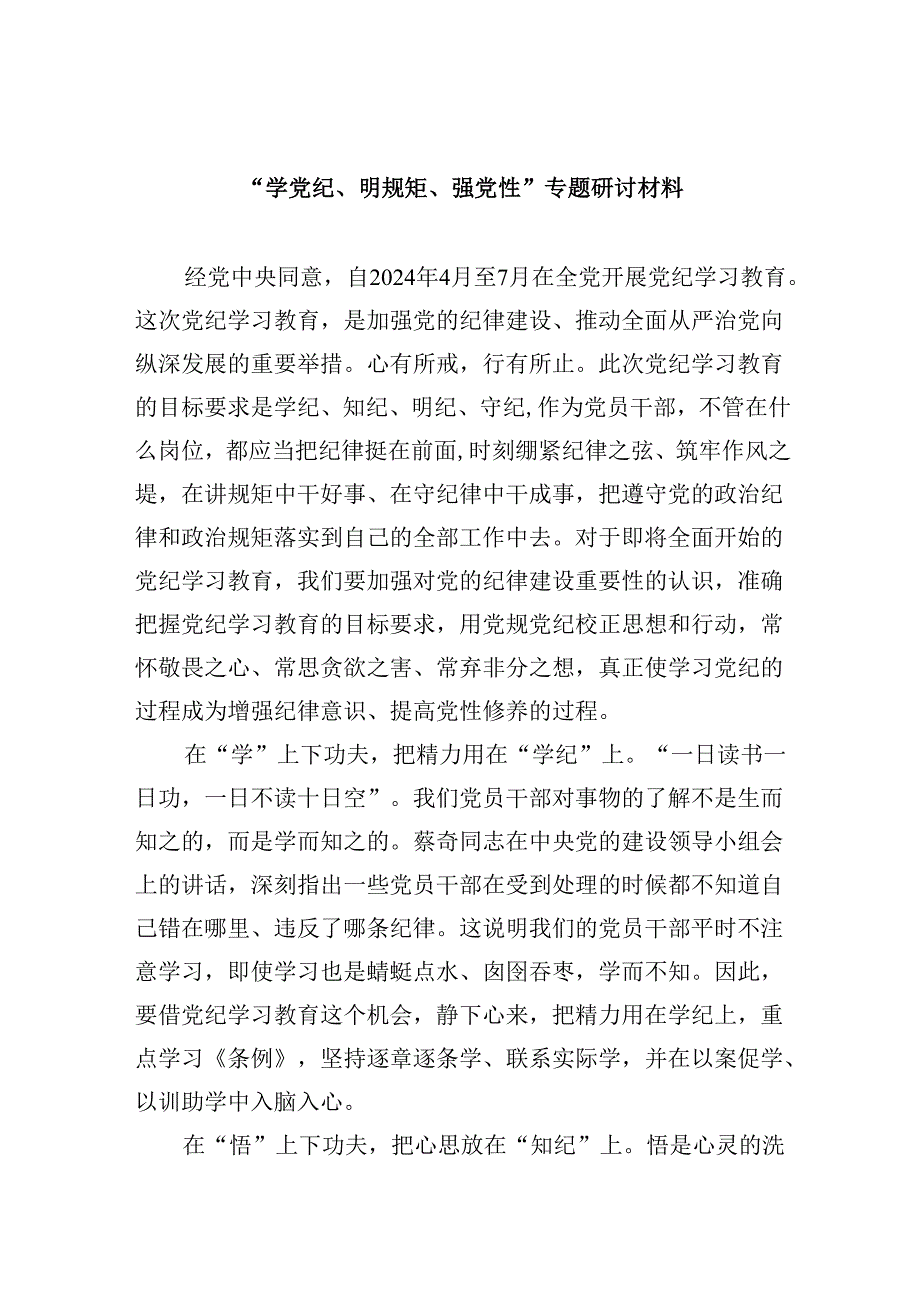 “学党纪、明规矩、强党性”专题研讨材料8篇（精选版）.docx_第1页