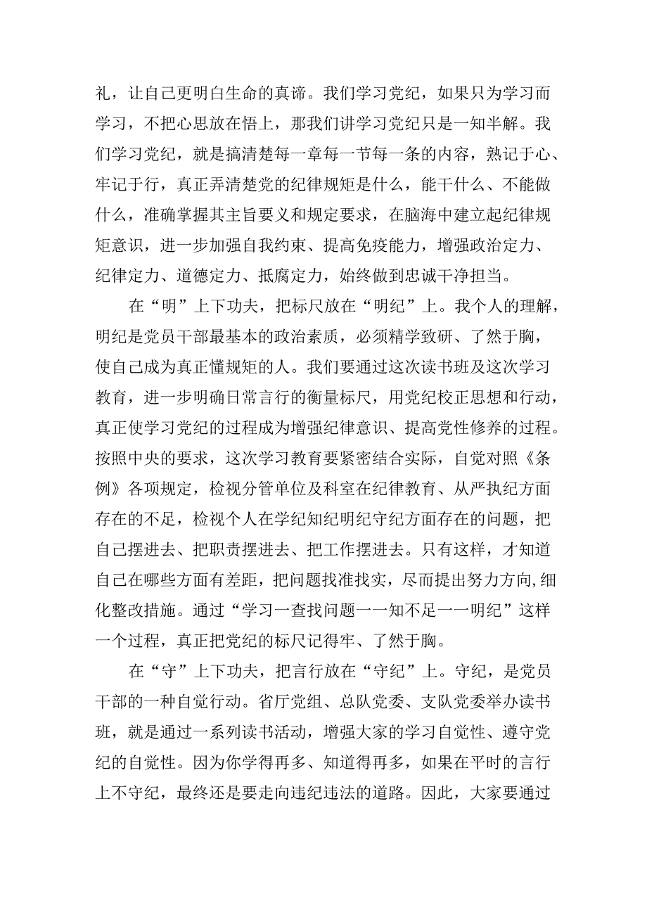 “学党纪、明规矩、强党性”专题研讨材料8篇（精选版）.docx_第2页