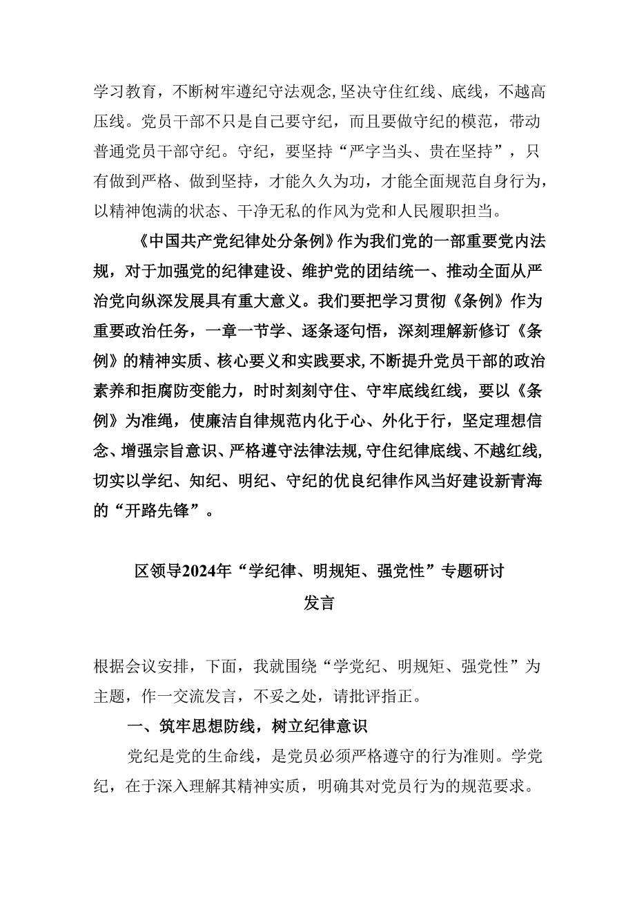 “学党纪、明规矩、强党性”专题研讨材料8篇（精选版）.docx_第3页