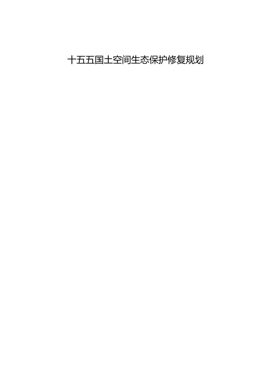 十五五国土空间生态保护修复规划.docx_第1页